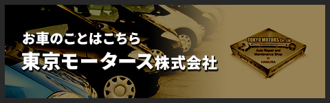 お車のことなら東京モータース株式会社